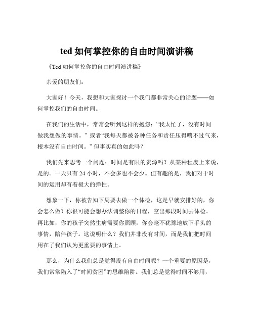 ted如何掌控你的自由时间演讲稿