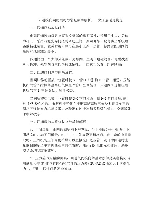 四通换向阀的结构与常见故障解析,一文了解暖通构造