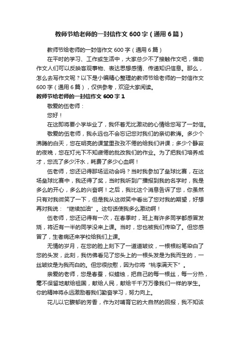 教师节给老师的一封信作文600字（通用6篇）