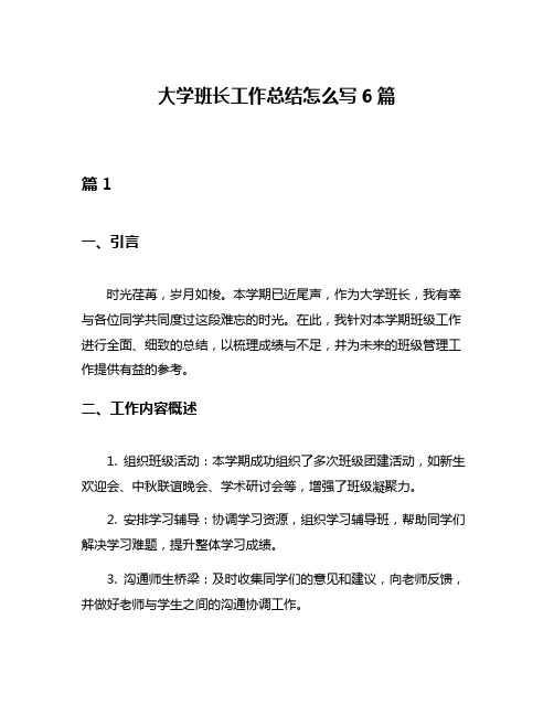 大学班长工作总结怎么写6篇