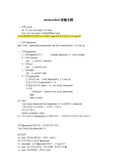 Memcached-1.4.5安装文档