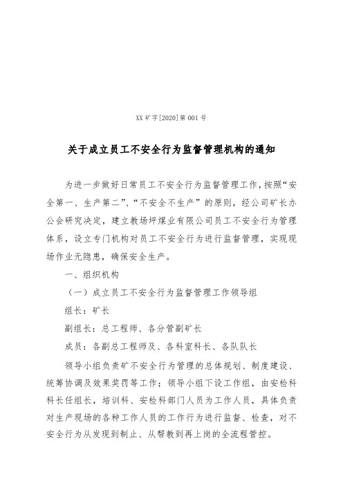 关于成立员工不安全行为监督管理机构的通知