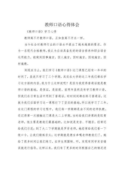 教师口语心得体会