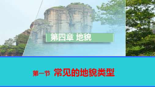 高一上学期地理人教版必修第一册4.1.1常见的地貌类型ppt课件