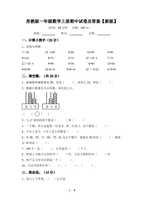 苏教版一年级数学上册期中试卷及答案【新版】