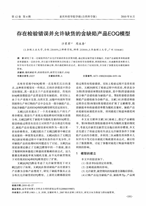 存在检验错误并允许缺货的含缺陷产品EOQ模型