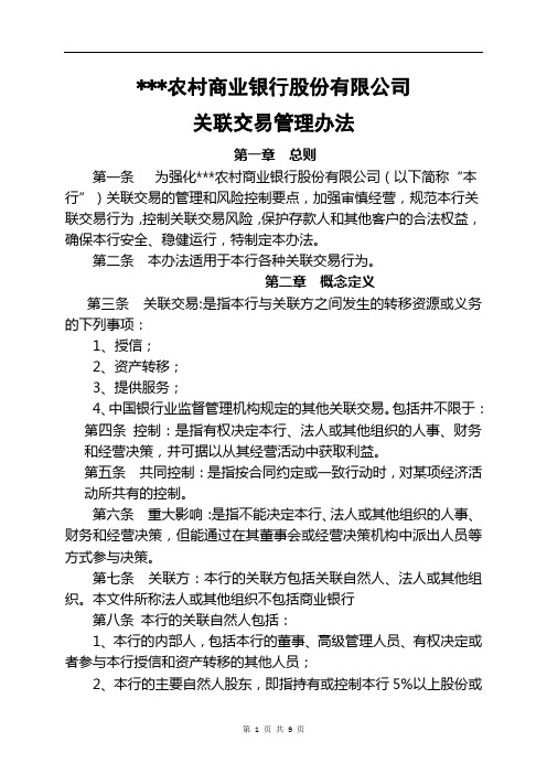 XX农村商业银行股份有限公司关联交易管理办法概要