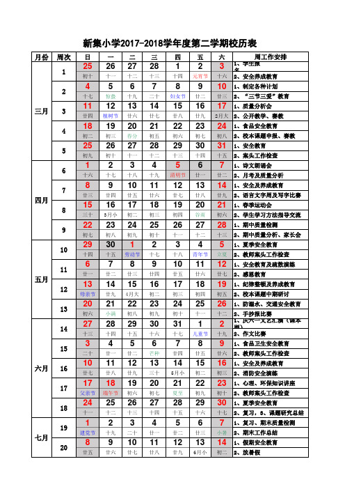 xin 2017-2018学年度第二学期校历表(含农历、节假日)