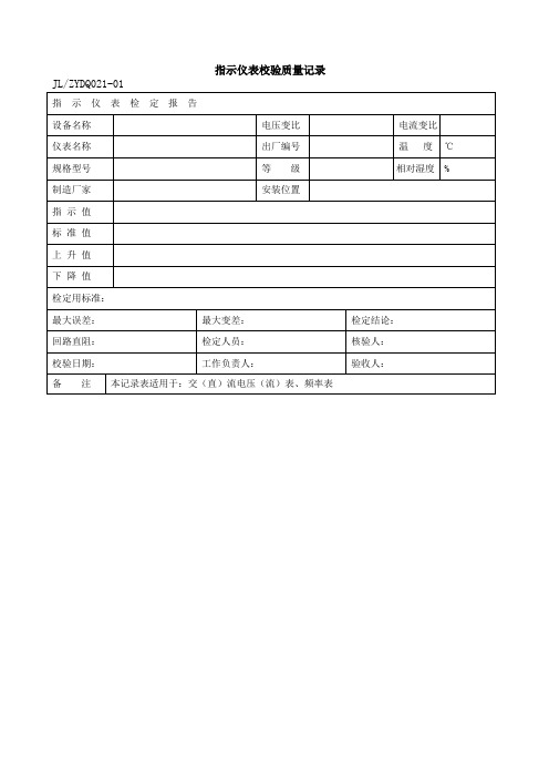 指示仪表校验作业质量记录表格