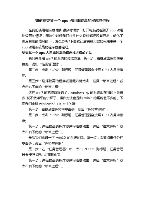 如何结束某一个cpu占用率较高的程序或进程