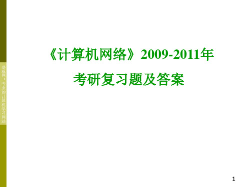 《计算机网络》考研复习题