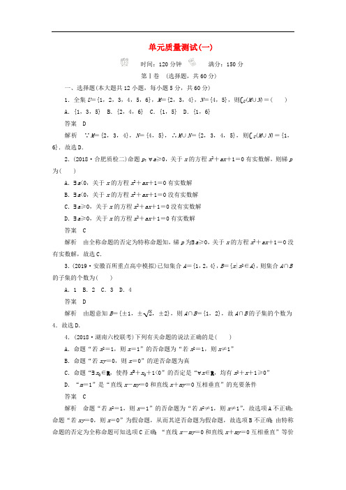 2020高考数学刷题首秧单元测试一集合与常用逻辑用语文含解析