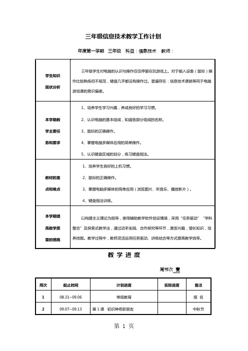 电子工业版小学三年级信息技术上册教案教案全册-41页文档资料