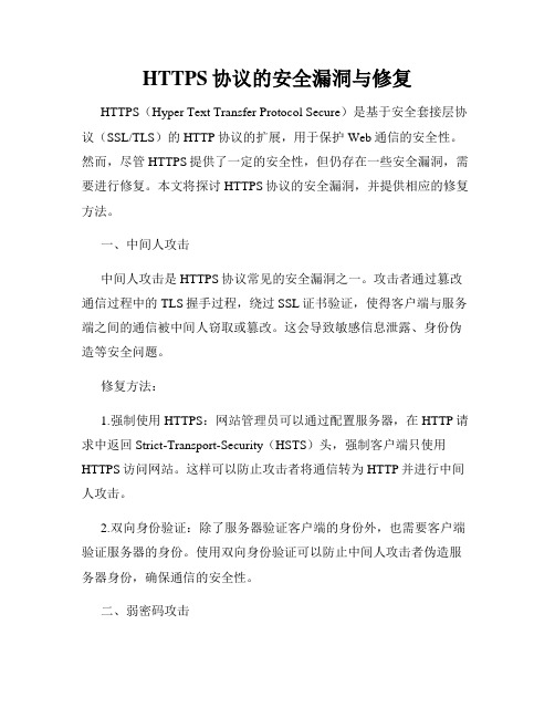 HTTPS协议的安全漏洞与修复