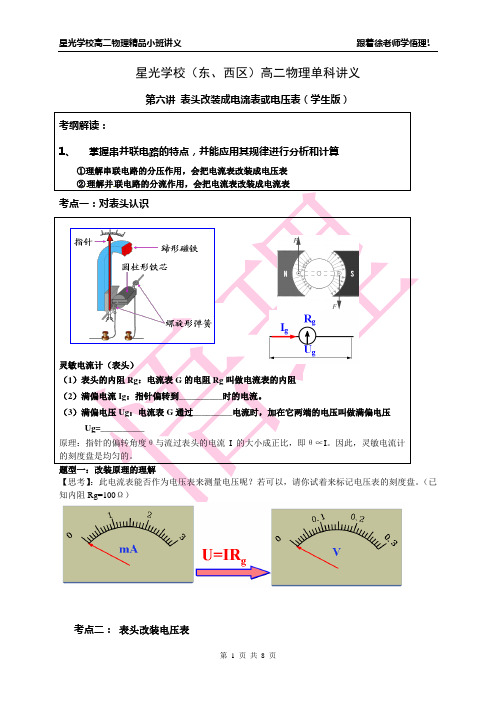 第六讲 表头改装成电流表或电压表(学生版)【高中物理3-1】讲义