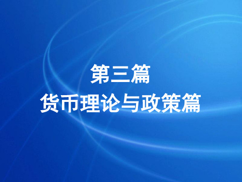 《金融学》第九章 货币需求理论