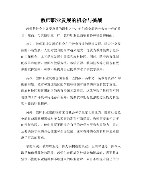 教师职业发展的机会与挑战