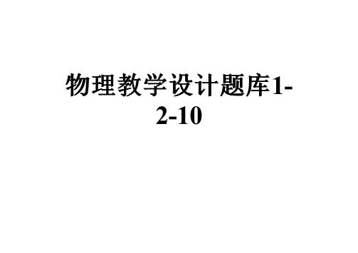 物理教学设计题库1-2-10