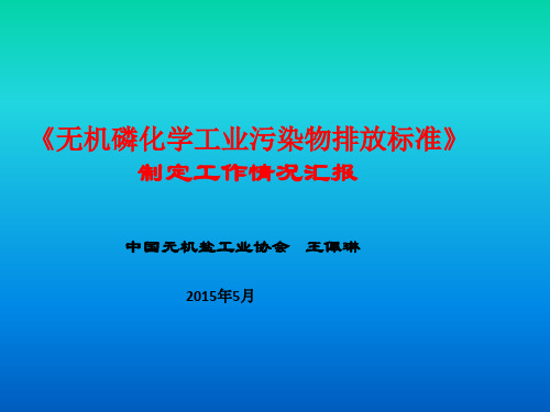 无机磷化学工业污染物排放标准汇报(PPT 42页)