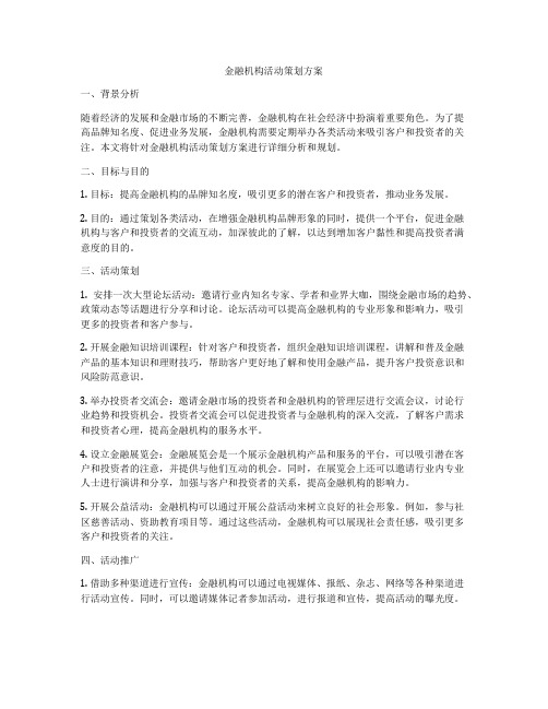 金融机构活动策划方案