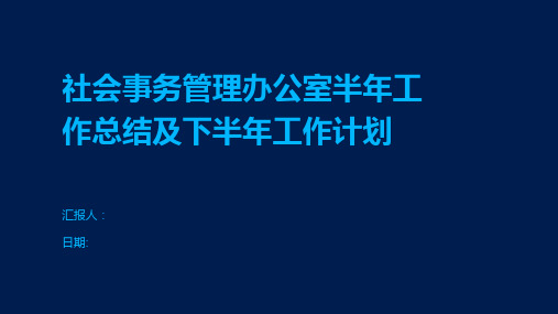 社会事务管理办公室半年工作总结及下半年工作计划