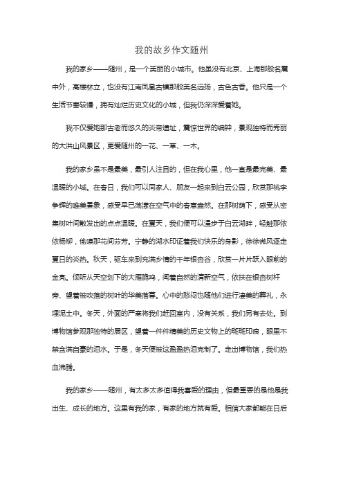 我的故乡作文随州