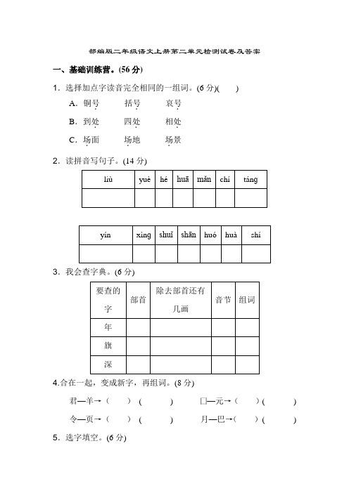 部编版二年级语文上册第二单元检测试卷及答案