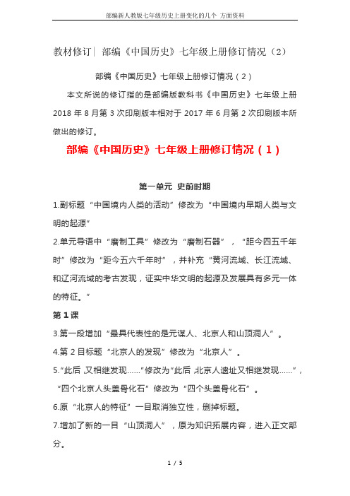 部编新人教版七年级历史上册变化的几个 方面资料