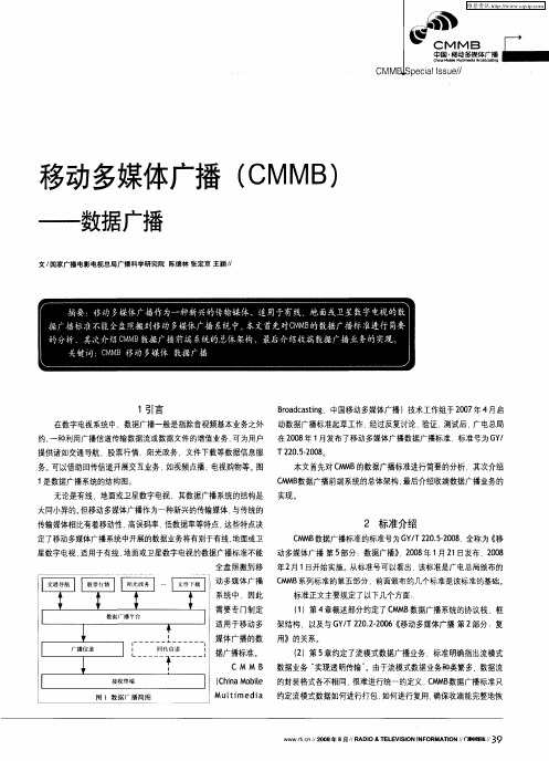 移动多媒体广播(CMMB)——数据广播