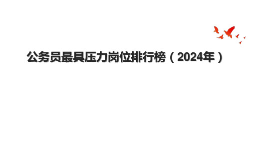 公务员最具压力岗位排行榜(2024年).pptx