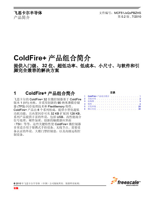 飞思卡尔半导体 ColdFire+ 产品组合简介