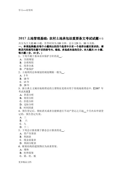 土地管理基础：农村土地承包法重要条文考试试题教学教材