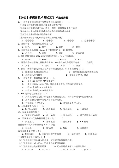 【2012】多媒体技术考试复习_单选选择题