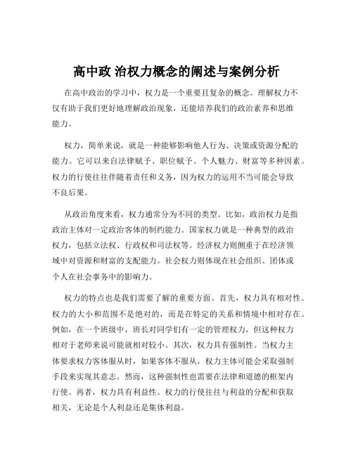 高中政 治权力概念的阐述与案例分析