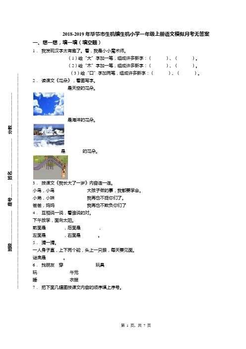 2018-2019年毕节市生机镇生机小学一年级上册语文模拟月考无答案