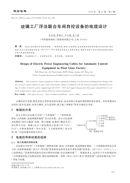 玻璃工厂浮法联合车间自控设备的电缆设计