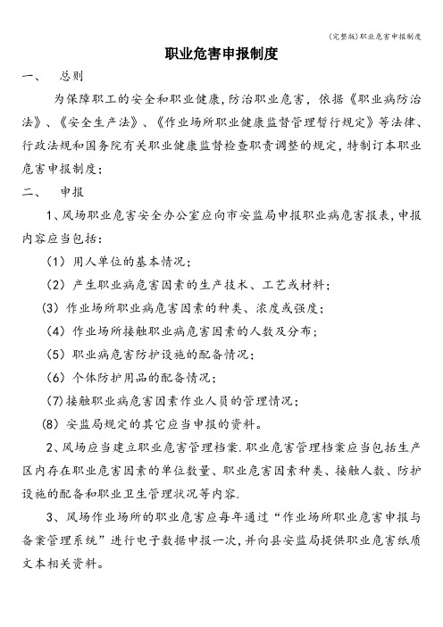 (完整版)职业危害申报制度