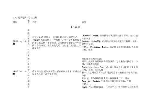 xxxx夏季达沃斯会议议程.docx