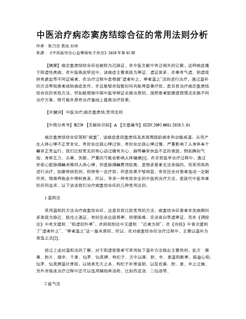 中医治疗病态窦房结综合征的常用法则分析