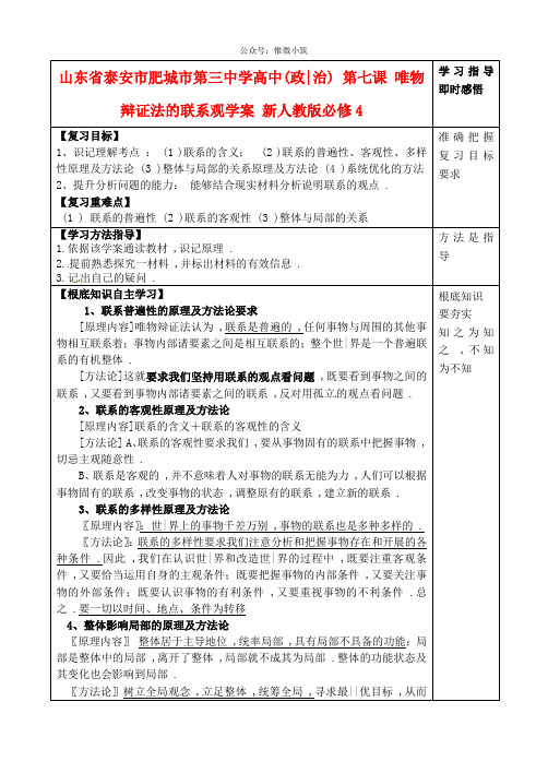 山东省泰安市肥城市第三中学高中政治 第七课 唯物辩证法的联系观学案 新人教版必修4