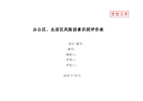 现场(办公、生活区施工区)危害因素辨识