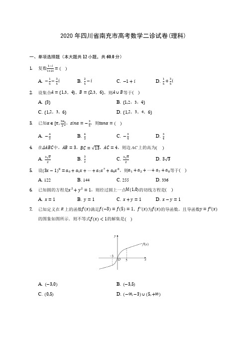 2020年四川省南充市高考数学二诊试卷(理科) (含答案解析)