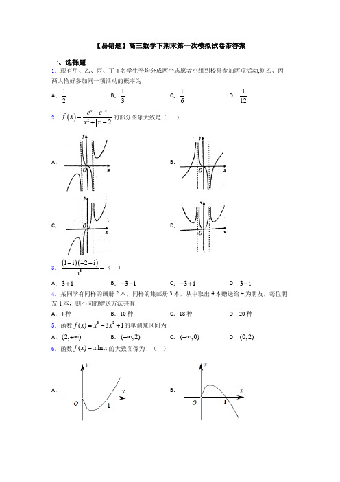 【易错题】高三数学下期末第一次模拟试卷带答案