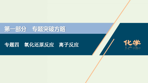 高考化学二轮复习专题四氧化还原反应离子反应课件ppt