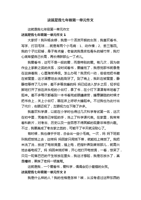 这就是我七年级第一单元作文