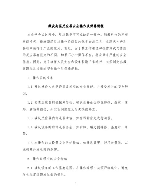 微波高温反应器安全操作及保养规程