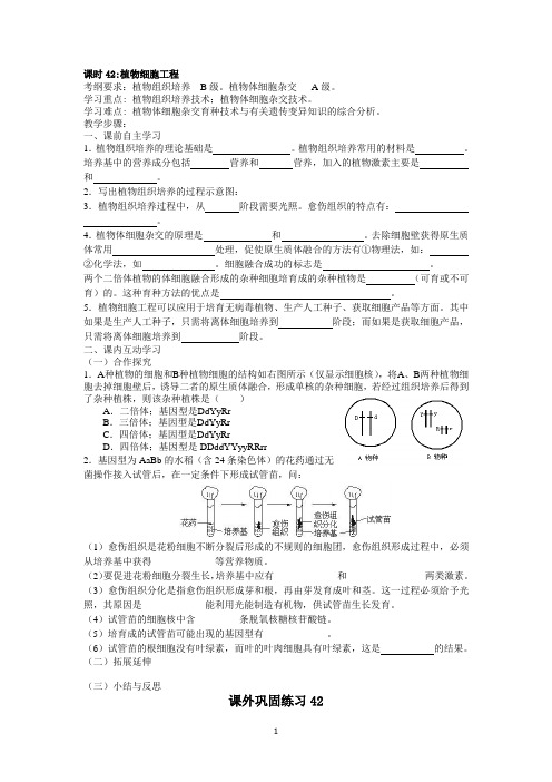 高三一轮复习生物教学案课时42：植物细胞工程