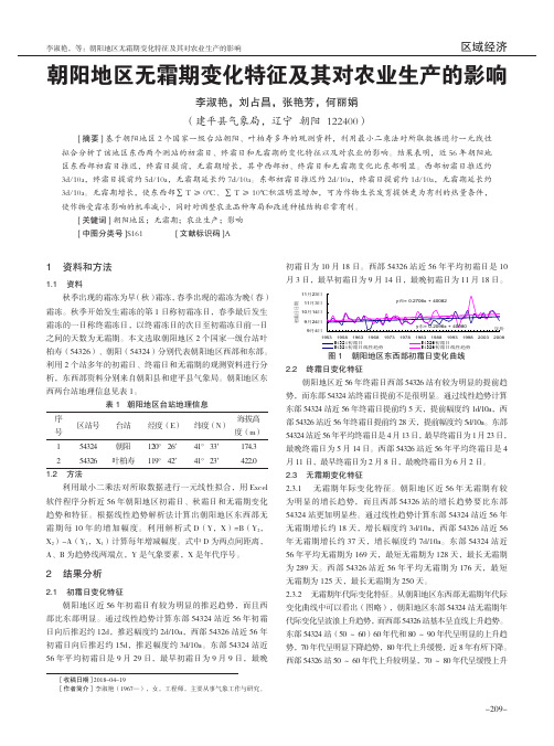 朝阳地区无霜期变化特征及其对农业生产的影响