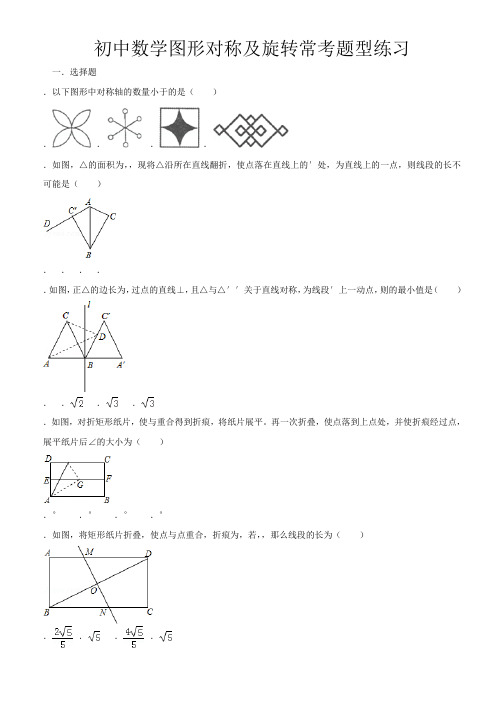 初中数学图形对称及旋转常考题型练习(活动za)