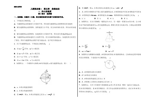 高一物理人教版必修2(第5.5 向心加速度) Word版含解析